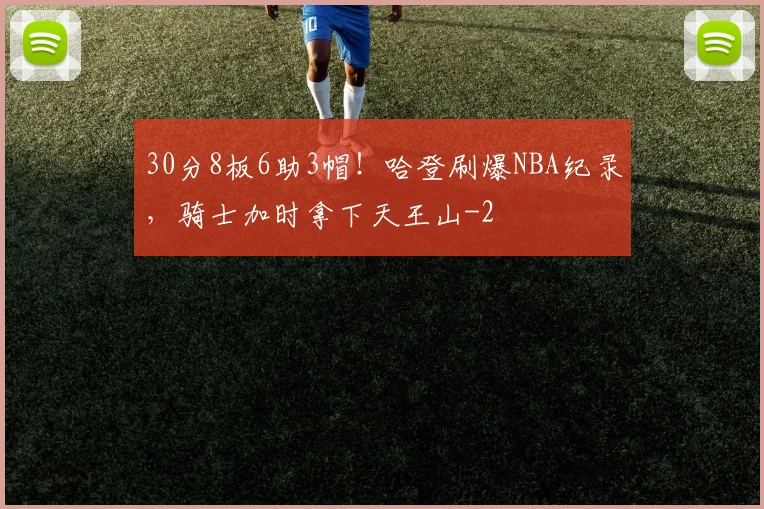 30分8板6助3帽！哈登刷爆NBA纪录，骑士加时拿下天王山