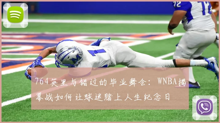 764英里与错过的毕业舞会：WNBA揭幕战如何让球迷赌上人生纪念日