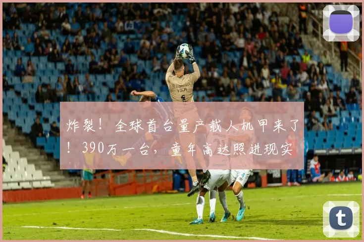炸裂！全球首台量产载人机甲来了！390万一台，童年高达照进现实