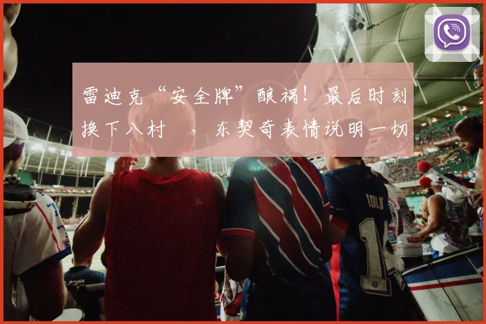 雷迪克“安全牌”酿祸！最后时刻换下八村塁，东契奇表情说明一切