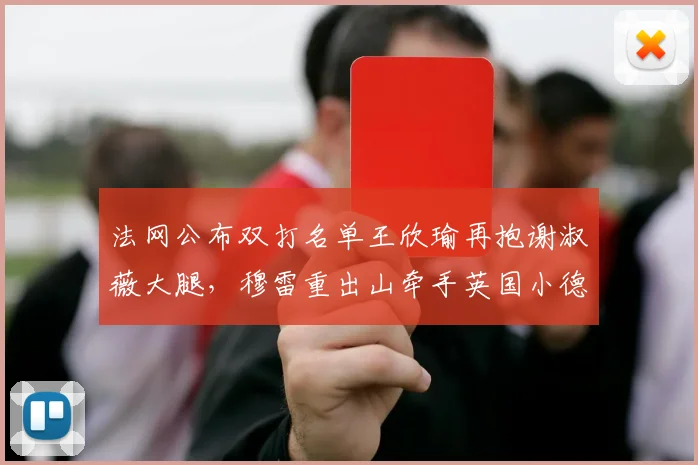 法网公布双打名单王欣瑜再抱谢淑薇大腿，穆雷重出山牵手英国小德