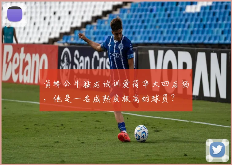 黄蜂公牛猛龙试训爱荷华大四后场，他是一名成熟度极高的球员？