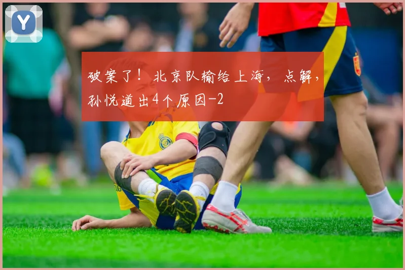破案了！北京队输给上海，点解，孙悦道出4个原因