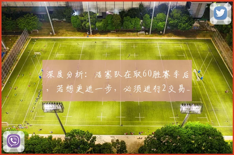 深度分析：活塞队在取60胜赛季后，若想更进一步，必须进行2交易_1