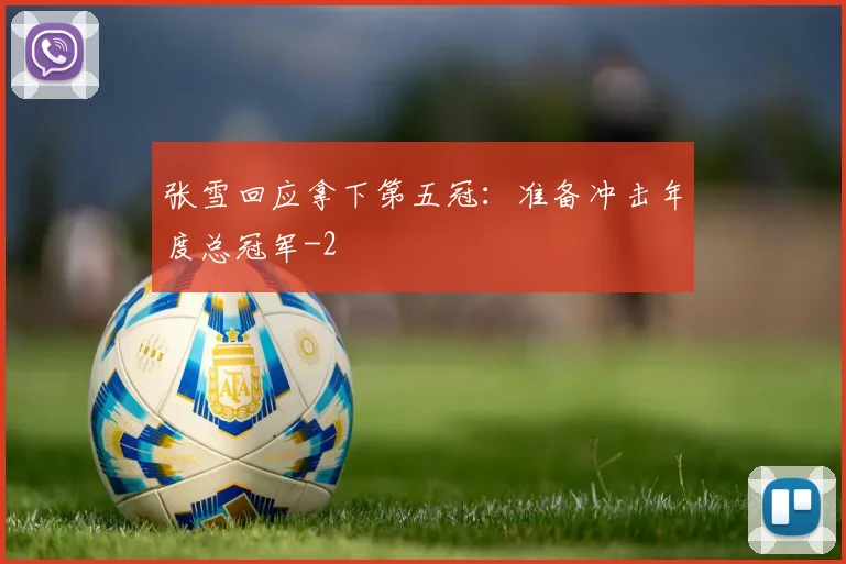 张雪回应拿下第五冠：准备冲击年度总冠军