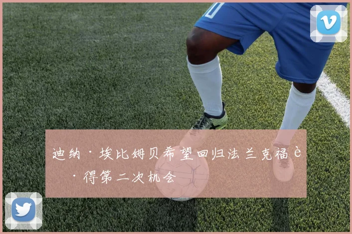 迪纳·埃比姆贝希望回归法兰克福获得第二次机会