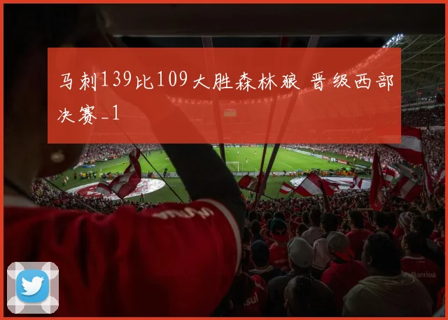马刺139比109大胜森林狼 晋级西部决赛_1