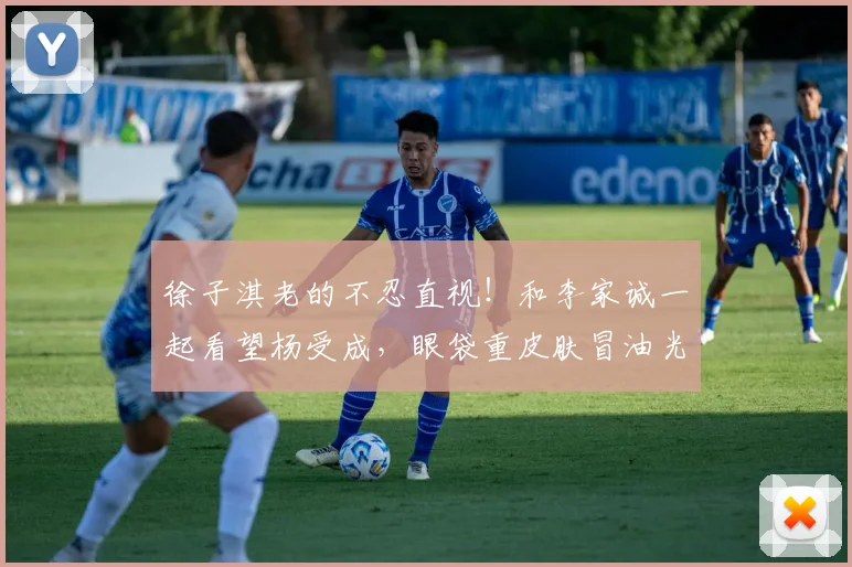 徐子淇老的不忍直视！和李家诚一起看望杨受成，眼袋重皮肤冒油光