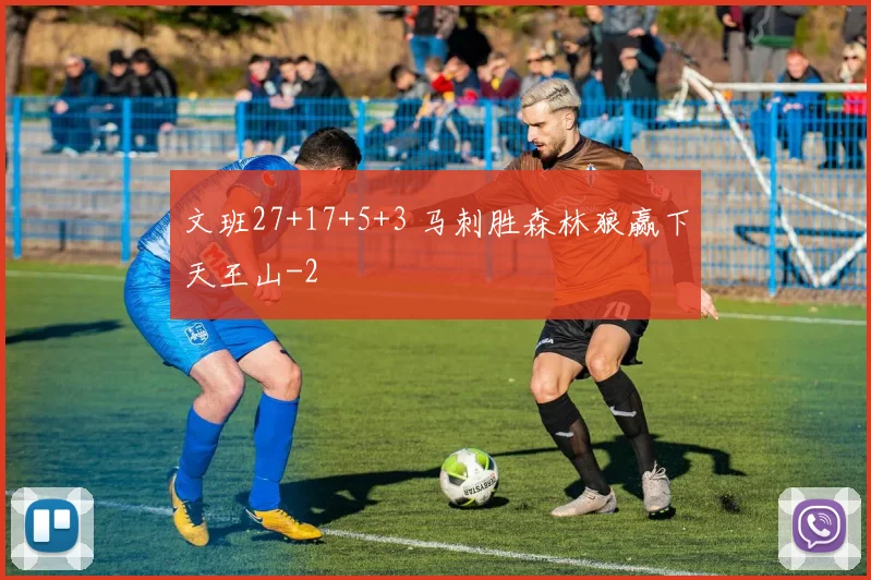文班27+17+5+3 马刺胜森林狼赢下天王山