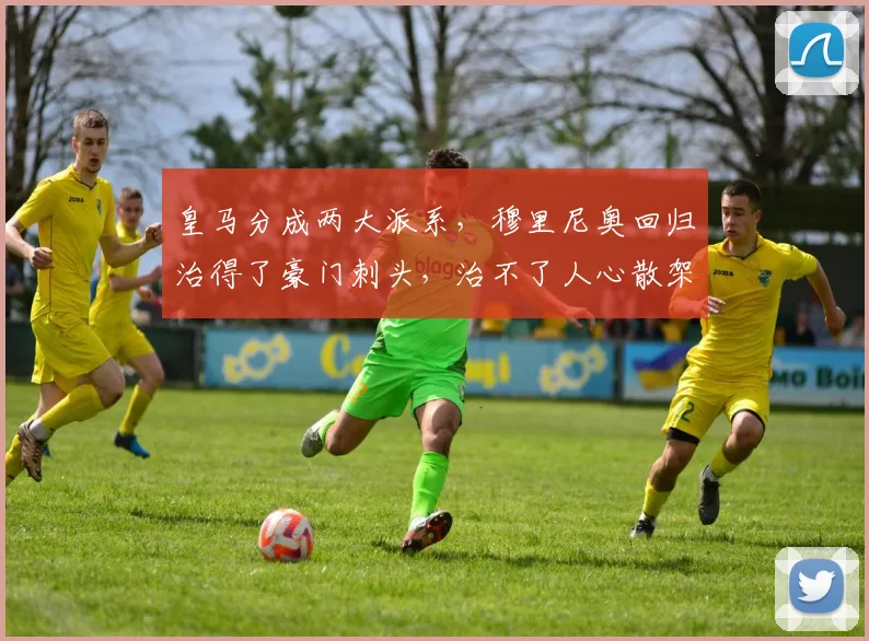 皇马分成两大派系，穆里尼奥回归治得了豪门刺头，治不了人心散架