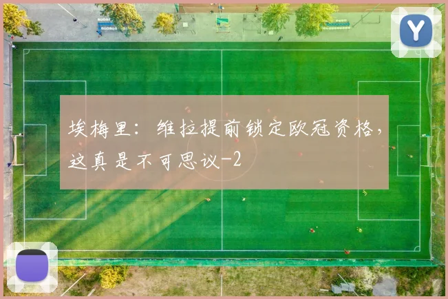 埃梅里：维拉提前锁定欧冠资格，这真是不可思议