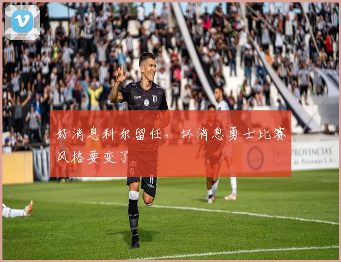 好消息科尔留任，坏消息勇士比赛风格要变了