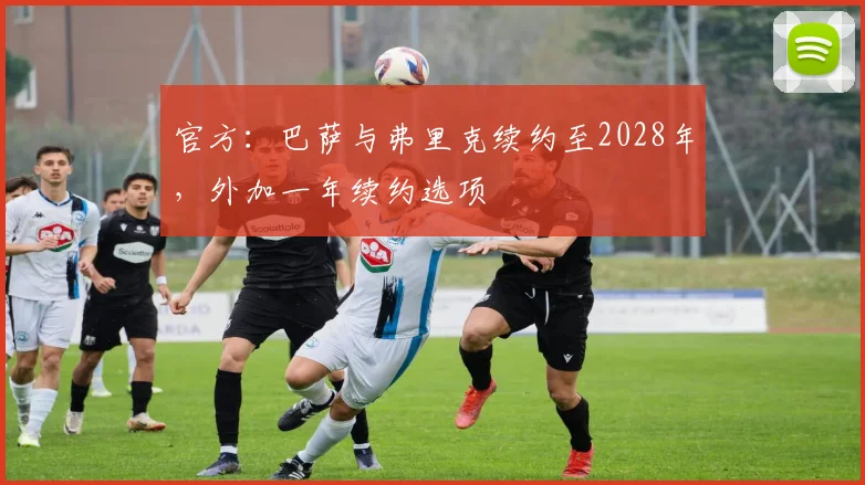 官方：巴萨与弗里克续约至2028年，外加一年续约选项