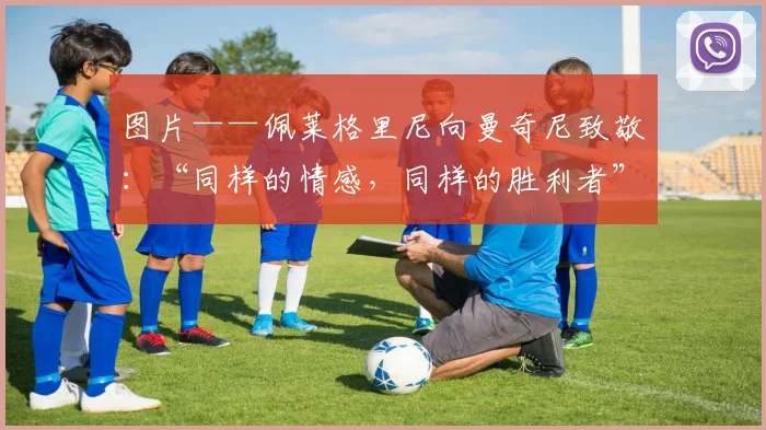 图片——佩莱格里尼向曼奇尼致敬：“同样的情感，同样的胜利者”
