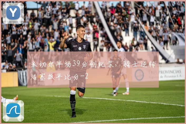 米切尔半场39分创纪录，骑士逆转活塞扳平比分