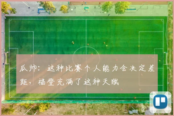 瓜帅：这种比赛个人能力会决定差距，福登充满了这种天赋