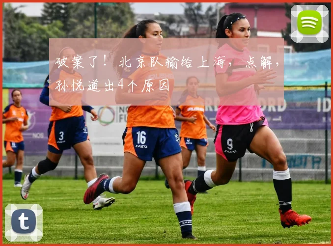 破案了！北京队输给上海，点解，孙悦道出4个原因