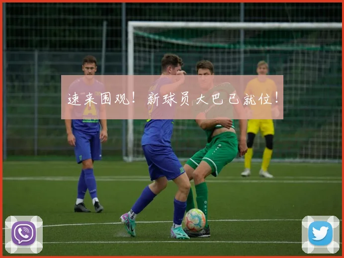 速来围观！新球员大巴已就位！