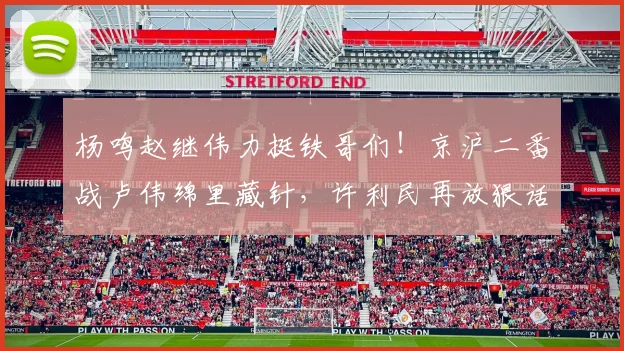 杨鸣赵继伟力挺铁哥们！京沪二番战卢伟绵里藏针，许利民再放狠话