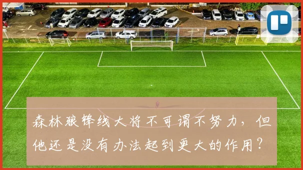 森林狼锋线大将不可谓不努力，但他还是没有办法起到更大的作用？_1