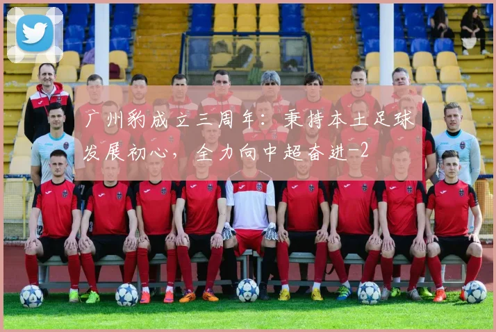 广州豹成立三周年：秉持本土足球发展初心，全力向中超奋进