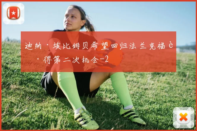 迪纳·埃比姆贝希望回归法兰克福获得第二次机会