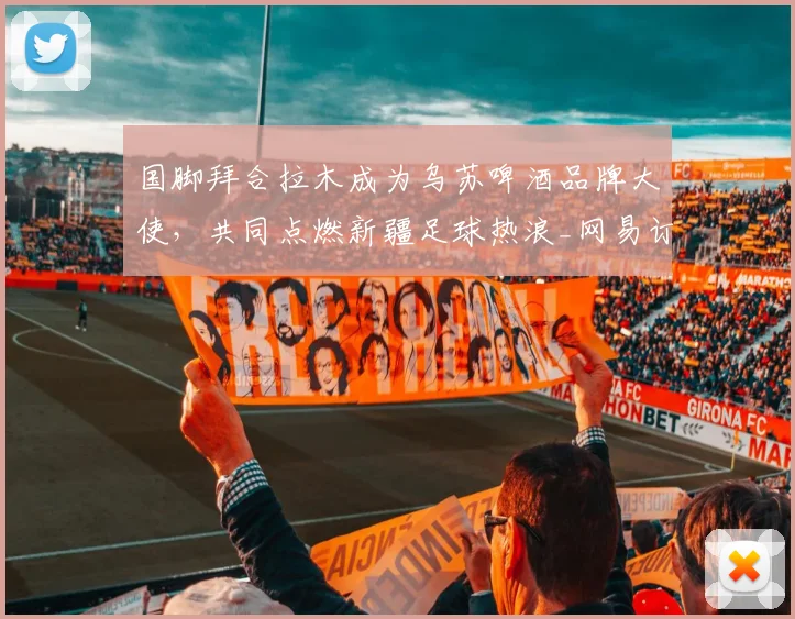 国脚拜合拉木成为乌苏啤酒品牌大使，共同点燃新疆足球热浪_网易订阅