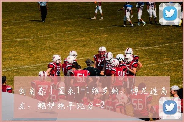 剑南春｜国米1-1维罗纳，博尼造乌龙，鲍伊绝平比分