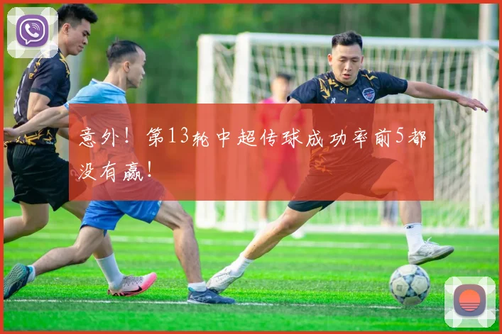 意外！第13轮中超传球成功率前5都没有赢！