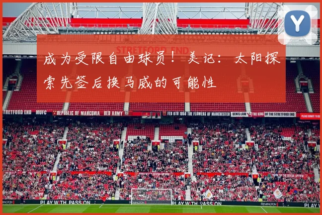成为受限自由球员！美记：太阳探索先签后换马威的可能性