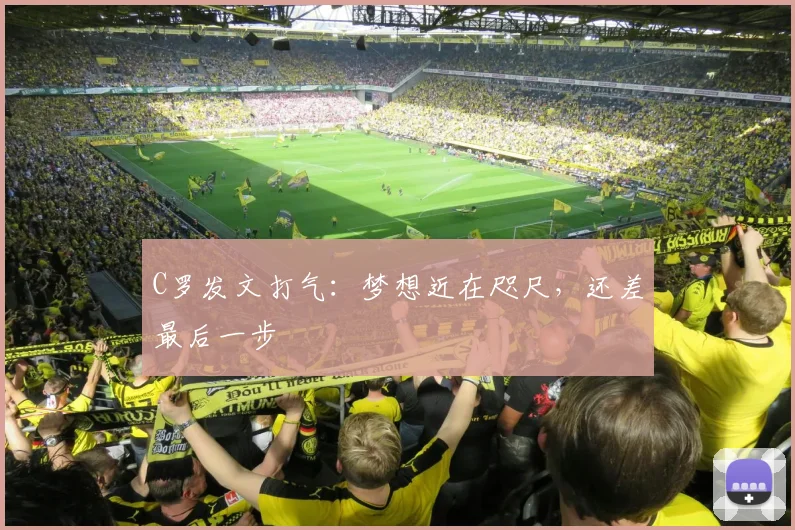 C罗发文打气：梦想近在咫尺，还差最后一步