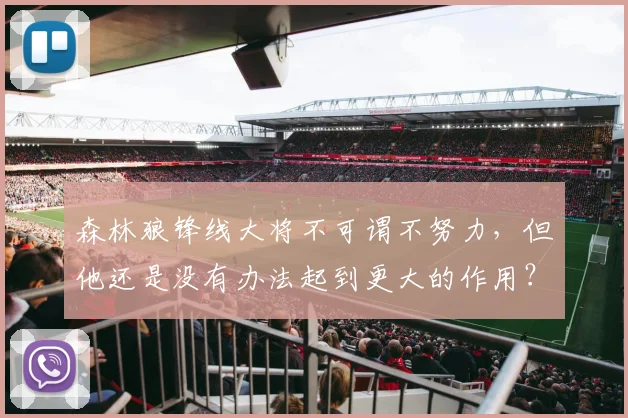森林狼锋线大将不可谓不努力，但他还是没有办法起到更大的作用？_1