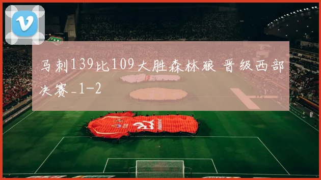 马刺139比109大胜森林狼 晋级西部决赛_1