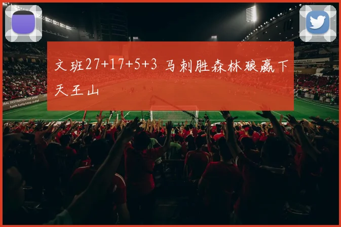 文班27+17+5+3 马刺胜森林狼赢下天王山