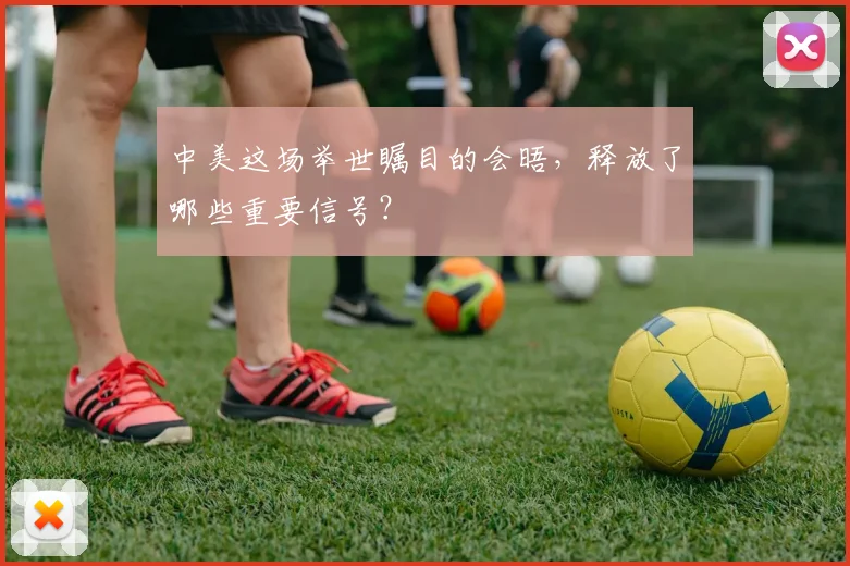 中美这场举世瞩目的会晤，释放了哪些重要信号？