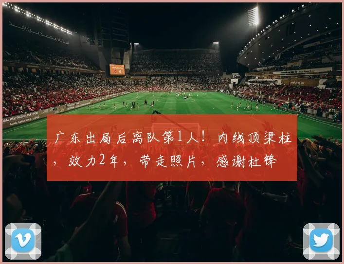 广东出局后离队第1人！内线顶梁柱，效力2年，带走照片，感谢杜锋